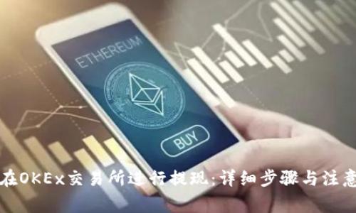 如何在OKEx交易所进行提现：详细步骤与注意事项
