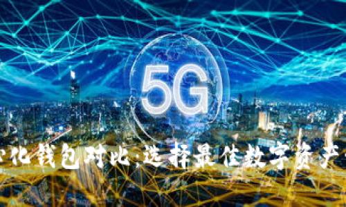 TP去中心化钱包对比：选择最佳数字资产管理工具