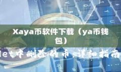 如何找回tpWallet中删除的币