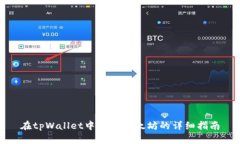 在tpWallet中购买以太坊的详