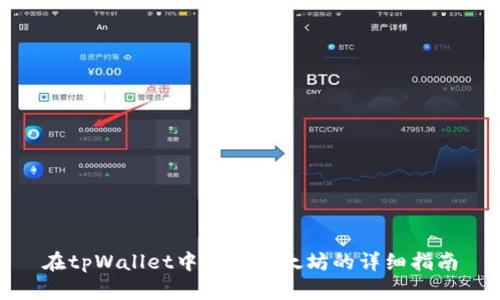 在tpWallet中购买以太坊的详细指南