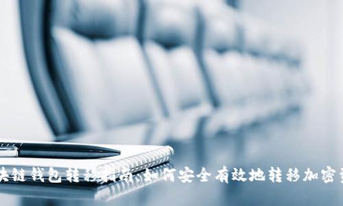 区块链钱包转移指南：如何安全有效地转移加密资产
