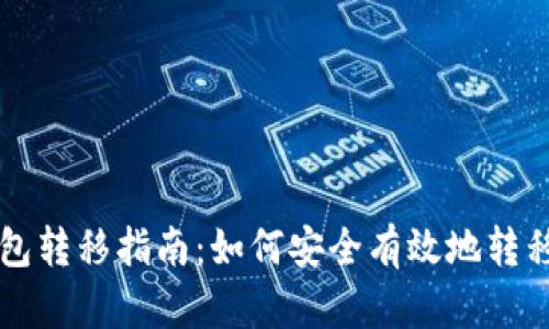 区块链钱包转移指南：如何安全有效地转移加密资产