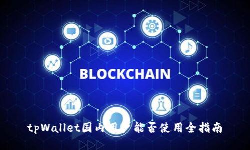 tpWallet国内用户能否使用全指南