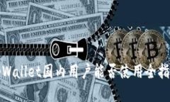 tpWallet国内用户能否使用全