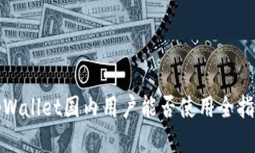 tpWallet国内用户能否使用全指南