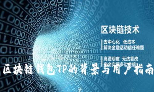 区块链钱包TP的背景与用户指南