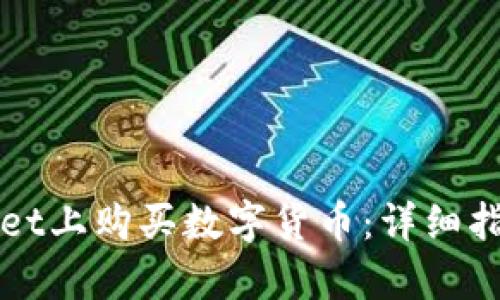 如何在tpWallet上购买数字货币：详细指南与最佳实践