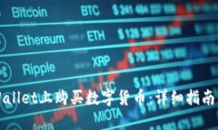如何在tpWallet上购买数字货