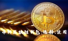 全面解析多币种区块链钱