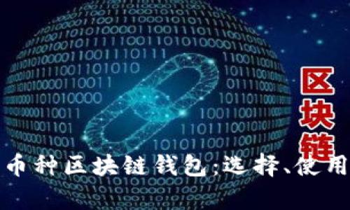 全面解析多币种区块链钱包：选择、使用与安全保障