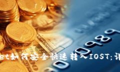 tpWallet如何安全快速转入