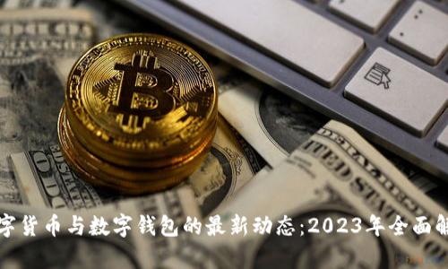 数字货币与数字钱包的最新动态：2023年全面解析
