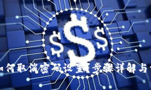 : tpWallet如何取消密码设置？步骤详解与常见问题解答