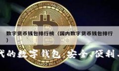 区块链时代的数字钱包：