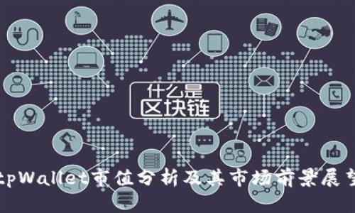 tpWallet市值分析及其市场前景展望