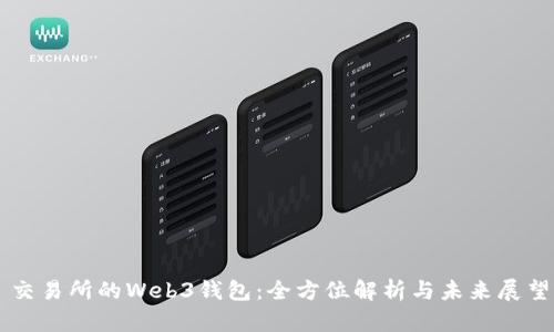 交易所的Web3钱包：全方位解析与未来展望