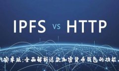 tpWallet安卓版：全面解析这
