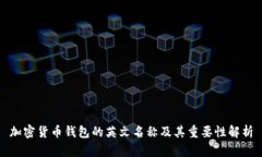 加密货币钱包的英文名称