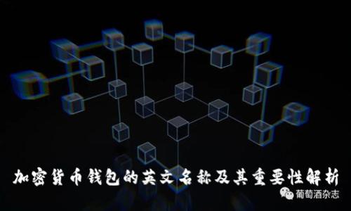 加密货币钱包的英文名称及其重要性解析
