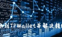 如何将USDT转账到TPWallet并