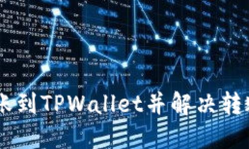 如何将USDT转账到TPWallet并解决转账未到账的问题