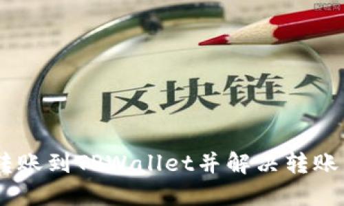 如何将USDT转账到TPWallet并解决转账未到账的问题