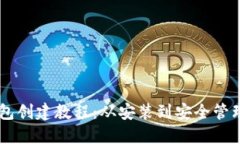 Core主网钱包创建教程：从