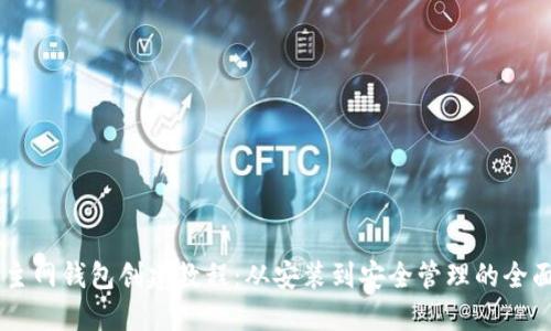 Core主网钱包创建教程：从安装到安全管理的全面指南
