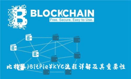 比特派（BitPie）KYC流程详解及其重要性
