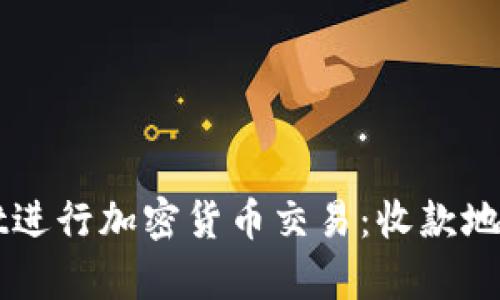 如何使用tpWallet进行加密货币交易：收款地址与密码管理指南