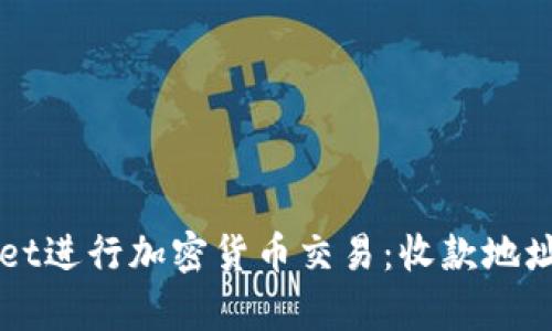 如何使用tpWallet进行加密货币交易：收款地址与密码管理指南