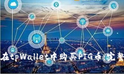 如何在tpWallet中购买PIG币：完整指南