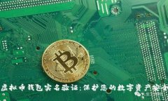 虚拟币钱包实名验证：保