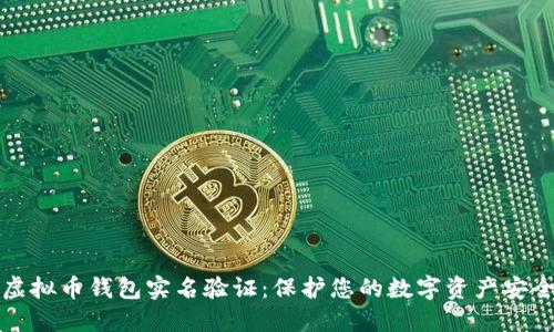 虚拟币钱包实名验证：保护您的数字资产安全