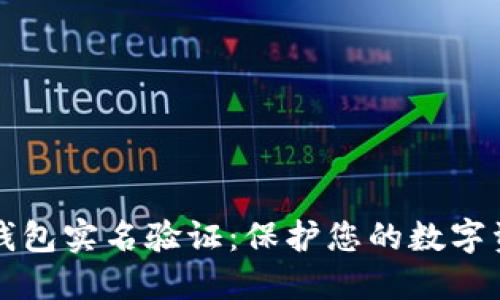 虚拟币钱包实名验证：保护您的数字资产安全