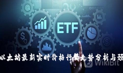 : 以太坊最新实时价格行情走势分析与预测
