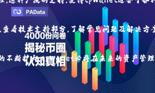   如何使用tpWallet批量工具提升数字资产管理效率 / 
 guanjianci tpWallet, 数字资产, 批量工具, 钱包管理 /guanjianci 

引言：数字资产管理的挑战与机遇
随着区块链技术的快速发展和数字资产的普及，越来越多的个人和企业开始关注数字资产的管理。然而，数字资产的管理并非易事，尤其是当资产种类繁多、数量庞大时，如何高效、安全地管理这些资产成为了一个亟待解决的问题。在这个背景下，tpWallet批量工具作为一种高效的数字资产管理工具应运而生，旨在帮助用户简化资产管理流程，提高工作效率。

什么是tpWallet批量工具？
tpWallet批量工具是一款专门设计用来管理数字资产的钱包工具。它具备批量操作功能，允许用户一次性管理多种资产，进行批量转账、查询和管理。这种批量处理的方式，不仅大大减少了用户的时间成本，还降低了操作错误的风险。通过tpWallet，用户可以创建和管理多个钱包账户，快速执行多项资产管理操作，这对于资产量大、管理较复杂的用户来说尤为重要。

tpWallet批量工具的优势
tpWallet批量工具的推出，使得用户在数字资产管理上体验到了无与伦比的便利。首先，它具备直观的用户界面，简单易用，即使是新手用户也能快速上手；其次，它提供了安全的资产储存方案，采用高强度的加密技术，确保用户的资产安全。此外，tpWallet还支持多种数字资产的管理，用户可以根据自己的需求，自由选择和管理不同种类的资产，这样的灵活性使得tpWallet成为广大数字资产用户的最佳选择。

tpWallet批量工具的使用场景
tpWallet批量工具适用于多种使用场景。首先，对于数字货币交易者而言，频繁的资金转账是日常工作的一部分。利用tpWallet，用户能够快速地批量转账，大幅提升交易效率；其次，很多企业需要管理大量的数字资产，例如在ICO（众筹）期间，企业需要通过分发代币来吸引投资者，此时tpWallet的批量分发功能能够帮助企业迅速完成数字资产的分发及管理。此外，tpWallet也非常适合投资多样化的用户，允许他们在不同钱包之间轻松转移资产，实现资产的灵活调配。

如何获取和安装tpWallet批量工具
获取和安装tpWallet批量工具非常简单。用户可以通过访问tpWallet的官方网站，下载最新版本的客户端程序。网站上提供了详细的安装教程，用户只需按照步骤进行操作即可。安装完成后，用户需要根据提示创建或导入自己的钱包，并在工具内设置好相关参数。在设置完成后，用户便可以开始体验tpWallet带来的高效资产管理服务了。

常见问题解答
在使用tpWallet批量工具过程中，用户可能会面临一些常见问题。以下是四个可能相关的问题及其详细解答。

问题一：tpWallet批量工具的安全性如何？
安全性是数字资产管理中最重要的方面之一。tpWallet批量工具采用多重安全措施来保护用户的资产和数据安全。首先，tpWallet在数据传输过程中采用了SSL协议加密，确保用户的个人信息与资产交易信息不会被外部攻击者截获。同时，tpWallet还支持用户设置独特的安全密码、二次验证等，进一步为用户提供了商业级别的安全保障。值得一提的是，用户在使用批量工具时应定期更新密码，并保持软件的更新，以防止安全隐患的出现。

问题二：如何在tpWallet中进行批量转账操作？
批量转账操作是tpWallet的一大特色，也是用户频繁使用的功能。首先，用户需要在tpWallet中创建或导入资产账户，并确保账户中有足够的余额进行批量转账。接着，用户可以在“批量转账”模块中，添加多个接收地址和转账金额。tpWallet会自动计算每笔交易的总金额，并提示用户确认。用户核实无误后，点击确认转账，系统会一键执行所有转账操作。这样，用户只需一次操作，便可以完成多条转账，大大提升了效率。

问题三：tpWallet批量工具支持哪些类型的数字资产？
tpWallet批量工具支持多种类型的数字资产，包括但不限于比特币、以太坊、莱特币等主流数字货币。此外，tpWallet还支持多种ERC-20等代币的管理，使得用户能够在一个应用中完成对不同数字资产的统一管理。这种广泛的支持，使得tpWallet适合于各种投资策略，不论是投资新兴代币，还是管理老牌数字货币，用户都能够在tpWallet中找到合适的操作方式。

问题四：如何解决使用过程中出现的技术问题？
在使用tpWallet批量工具的过程中，用户可能会遇到各种技术问题，比如软件运行缓慢、转账失败等。首先，用户可以通过检查网络连接来排查问题，确保网络信号良好。其次，用户还可以访问tpWallet的官方网站，查看技术支持部分，了解常见问题及解决方案。如果问题依旧，用户可以通过官方网站提供的客服联系方式，向相关支持团队求助，获取专业的技术支持。官方支持团队通常会在工作日内响应，并协助用户解决问题。

总结
tpWallet批量工具以其卓越的性能和便捷的操作体验，成为许多数字资产管理人士的首选工具。无论是个人用户还是企业用户，都能通过tpWallet高效管理自己的资产，提升资产运作的效率。随着数字资产市场的不断扩大，tpWallet必将在未来的资产管理中扮演越发重要的角色。无论你是区块链的新人，还是经验丰富的专业人士，tpWallet都将成为你数字资产管理路上的得力助手。

继续探索tpWallet批量工具的实用性，将为你的数字资产管理注入新活力。