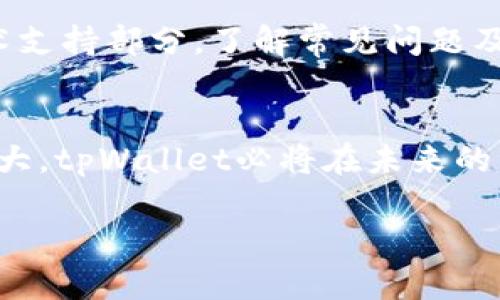   如何使用tpWallet批量工具提升数字资产管理效率 / 
 guanjianci tpWallet, 数字资产, 批量工具, 钱包管理 /guanjianci 

引言：数字资产管理的挑战与机遇
随着区块链技术的快速发展和数字资产的普及，越来越多的个人和企业开始关注数字资产的管理。然而，数字资产的管理并非易事，尤其是当资产种类繁多、数量庞大时，如何高效、安全地管理这些资产成为了一个亟待解决的问题。在这个背景下，tpWallet批量工具作为一种高效的数字资产管理工具应运而生，旨在帮助用户简化资产管理流程，提高工作效率。

什么是tpWallet批量工具？
tpWallet批量工具是一款专门设计用来管理数字资产的钱包工具。它具备批量操作功能，允许用户一次性管理多种资产，进行批量转账、查询和管理。这种批量处理的方式，不仅大大减少了用户的时间成本，还降低了操作错误的风险。通过tpWallet，用户可以创建和管理多个钱包账户，快速执行多项资产管理操作，这对于资产量大、管理较复杂的用户来说尤为重要。

tpWallet批量工具的优势
tpWallet批量工具的推出，使得用户在数字资产管理上体验到了无与伦比的便利。首先，它具备直观的用户界面，简单易用，即使是新手用户也能快速上手；其次，它提供了安全的资产储存方案，采用高强度的加密技术，确保用户的资产安全。此外，tpWallet还支持多种数字资产的管理，用户可以根据自己的需求，自由选择和管理不同种类的资产，这样的灵活性使得tpWallet成为广大数字资产用户的最佳选择。

tpWallet批量工具的使用场景
tpWallet批量工具适用于多种使用场景。首先，对于数字货币交易者而言，频繁的资金转账是日常工作的一部分。利用tpWallet，用户能够快速地批量转账，大幅提升交易效率；其次，很多企业需要管理大量的数字资产，例如在ICO（众筹）期间，企业需要通过分发代币来吸引投资者，此时tpWallet的批量分发功能能够帮助企业迅速完成数字资产的分发及管理。此外，tpWallet也非常适合投资多样化的用户，允许他们在不同钱包之间轻松转移资产，实现资产的灵活调配。

如何获取和安装tpWallet批量工具
获取和安装tpWallet批量工具非常简单。用户可以通过访问tpWallet的官方网站，下载最新版本的客户端程序。网站上提供了详细的安装教程，用户只需按照步骤进行操作即可。安装完成后，用户需要根据提示创建或导入自己的钱包，并在工具内设置好相关参数。在设置完成后，用户便可以开始体验tpWallet带来的高效资产管理服务了。

常见问题解答
在使用tpWallet批量工具过程中，用户可能会面临一些常见问题。以下是四个可能相关的问题及其详细解答。

问题一：tpWallet批量工具的安全性如何？
安全性是数字资产管理中最重要的方面之一。tpWallet批量工具采用多重安全措施来保护用户的资产和数据安全。首先，tpWallet在数据传输过程中采用了SSL协议加密，确保用户的个人信息与资产交易信息不会被外部攻击者截获。同时，tpWallet还支持用户设置独特的安全密码、二次验证等，进一步为用户提供了商业级别的安全保障。值得一提的是，用户在使用批量工具时应定期更新密码，并保持软件的更新，以防止安全隐患的出现。

问题二：如何在tpWallet中进行批量转账操作？
批量转账操作是tpWallet的一大特色，也是用户频繁使用的功能。首先，用户需要在tpWallet中创建或导入资产账户，并确保账户中有足够的余额进行批量转账。接着，用户可以在“批量转账”模块中，添加多个接收地址和转账金额。tpWallet会自动计算每笔交易的总金额，并提示用户确认。用户核实无误后，点击确认转账，系统会一键执行所有转账操作。这样，用户只需一次操作，便可以完成多条转账，大大提升了效率。

问题三：tpWallet批量工具支持哪些类型的数字资产？
tpWallet批量工具支持多种类型的数字资产，包括但不限于比特币、以太坊、莱特币等主流数字货币。此外，tpWallet还支持多种ERC-20等代币的管理，使得用户能够在一个应用中完成对不同数字资产的统一管理。这种广泛的支持，使得tpWallet适合于各种投资策略，不论是投资新兴代币，还是管理老牌数字货币，用户都能够在tpWallet中找到合适的操作方式。

问题四：如何解决使用过程中出现的技术问题？
在使用tpWallet批量工具的过程中，用户可能会遇到各种技术问题，比如软件运行缓慢、转账失败等。首先，用户可以通过检查网络连接来排查问题，确保网络信号良好。其次，用户还可以访问tpWallet的官方网站，查看技术支持部分，了解常见问题及解决方案。如果问题依旧，用户可以通过官方网站提供的客服联系方式，向相关支持团队求助，获取专业的技术支持。官方支持团队通常会在工作日内响应，并协助用户解决问题。

总结
tpWallet批量工具以其卓越的性能和便捷的操作体验，成为许多数字资产管理人士的首选工具。无论是个人用户还是企业用户，都能通过tpWallet高效管理自己的资产，提升资产运作的效率。随着数字资产市场的不断扩大，tpWallet必将在未来的资产管理中扮演越发重要的角色。无论你是区块链的新人，还是经验丰富的专业人士，tpWallet都将成为你数字资产管理路上的得力助手。

继续探索tpWallet批量工具的实用性，将为你的数字资产管理注入新活力。