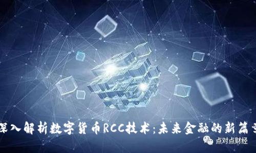深入解析数字货币RCC技术：未来金融的新篇章