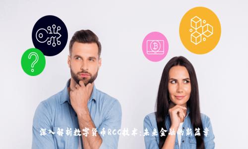 深入解析数字货币RCC技术：未来金融的新篇章