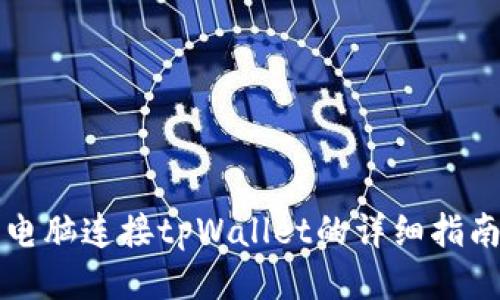 电脑连接tpWallet的详细指南