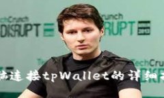 电脑连接tpWallet的详细指南