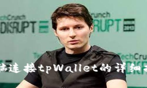 电脑连接tpWallet的详细指南