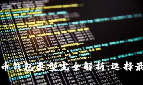 2023年加密货币钱包类型完全解析：选择最适合你的钱包！