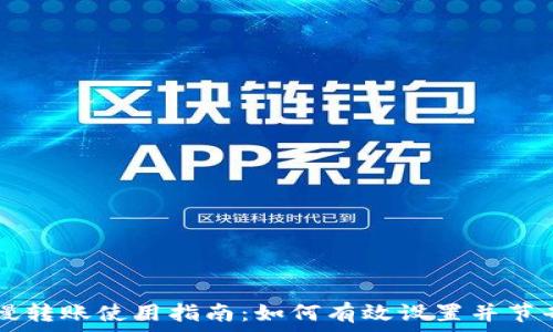   
tpWallet慢转账使用指南：如何有效设置并节省交易时间