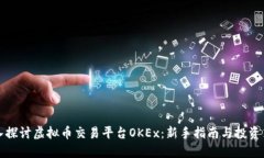 深入探讨虚拟币交易平台