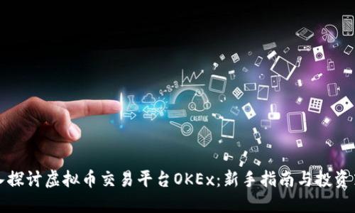 深入探讨虚拟币交易平台OKEx：新手指南与投资策略