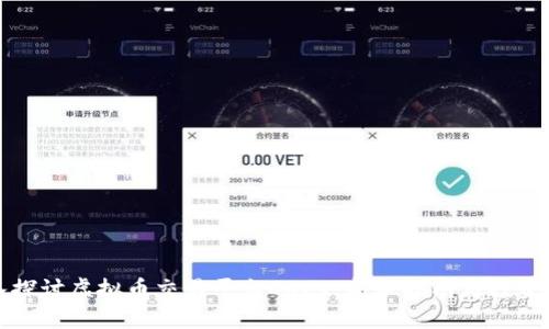 深入探讨虚拟币交易平台OKEx：新手指南与投资策略