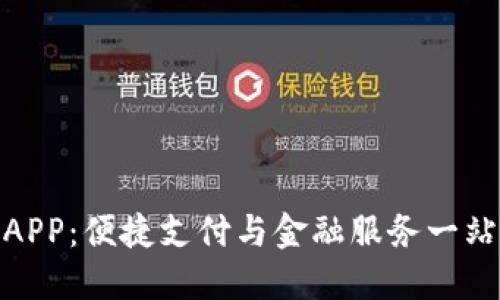 沃钱包APP：便捷支付与金融服务一站式体验